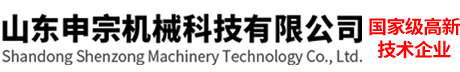 山东申宗机械科技有限公司